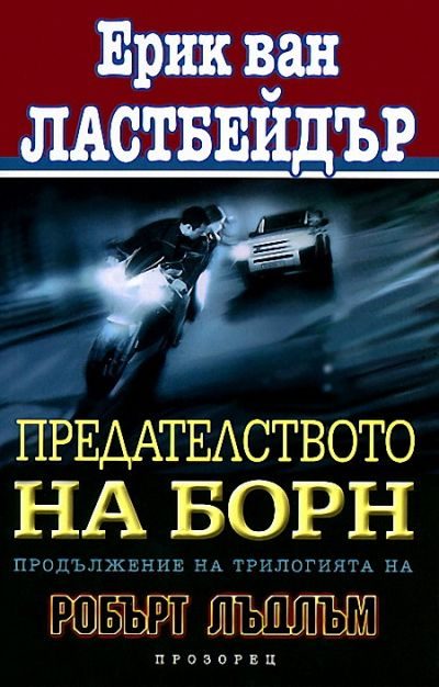 Обложка книги «Предателството на Борн»