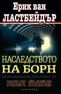 Обложка книги «Наследството на Борн»