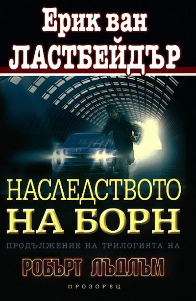 Обложка книги «Наследството на Борн»