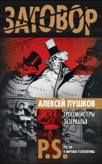 Обложка книги «Гроссмейстеры Зазеркалья»