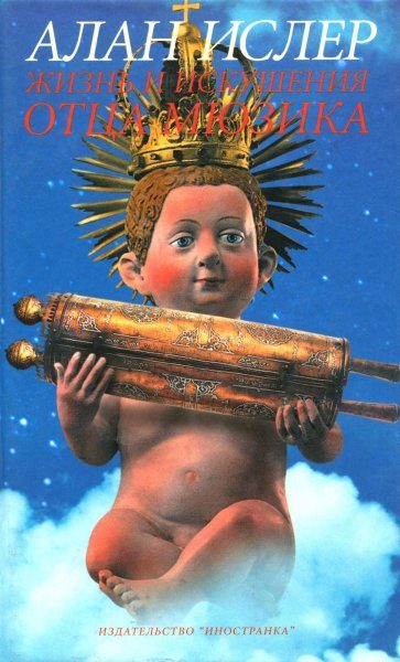 Обложка книги «Жизнь и искушение отца Мюзика»