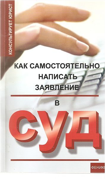 Обложка книги «Как самостоятельно написать заявление в суд»