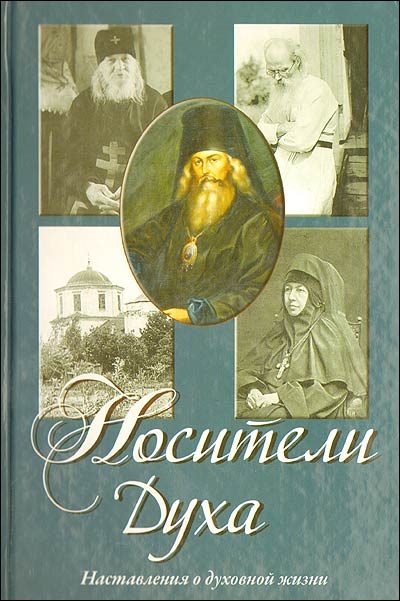 Обложка книги «Носители Духа»