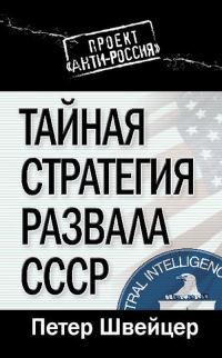 Обложка книги «Тайная стратегия развала СССР»