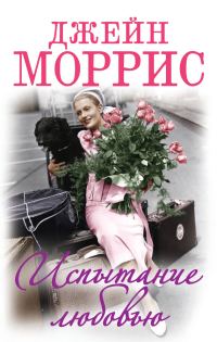 Обложка книги «Испытание любовью»