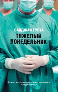 Обложка книги «Тяжелый понедельник»