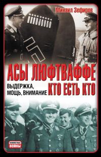 Обложка книги «Асы Люфтваффе. Кто есть кто. Выдержка, мощь, внимание»