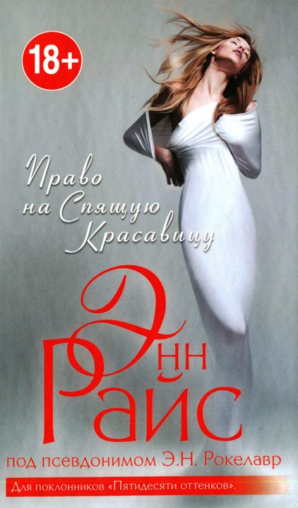 Обложка книги «Право на Спящую Красавицу»