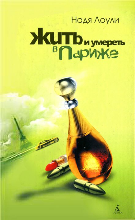 Обложка книги «Жить и умереть в Париже»