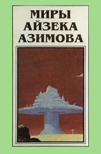 Обложка книги «Миры Айзека Азимова. Книга 3»