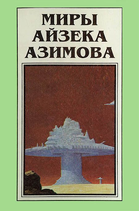 Обложка книги «Миры Айзека Азимова. Книга 3»