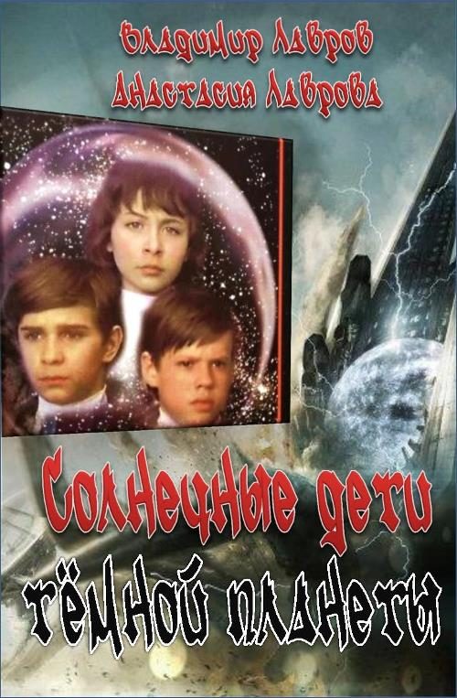 Обложка книги «Солнечные дети тёмной планеты»