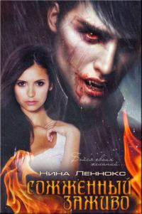 Обложка книги «Сожжённый заживо (Вампиры)»