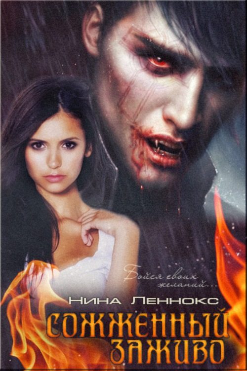 Обложка книги «Сожжённый заживо (Вампиры)»
