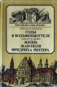 Обложка книги «Годы в Вольфенбюттеле. Жизнь Жан-Поля Фридриха Рихтера»