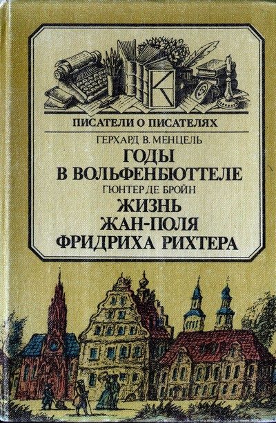 Обложка книги «Годы в Вольфенбюттеле. Жизнь Жан-Поля Фридриха Рихтера»