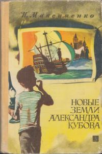 Обложка книги «Новые земли Александра Кубова»
