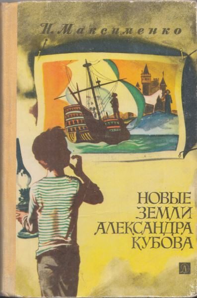 Обложка книги «Новые земли Александра Кубова»