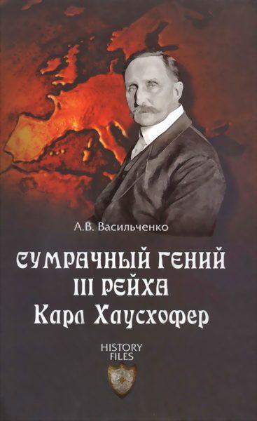 Обложка книги «Сумрачный гений III рейха Карл Хаусхофер»