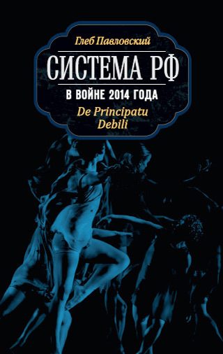 Обложка книги «Система РФ в войне 2014 года. De Principatu Debili»