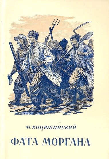 Обложка книги «Фата Моргана»