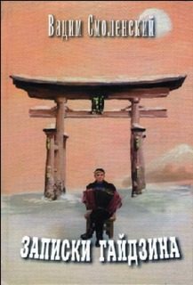 Обложка книги «Записки гайдзина»
