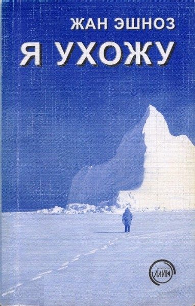 Обложка книги «Я ухожу»
