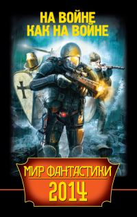 Обложка книги «Мир фантастики 2014. На войне как на войне»