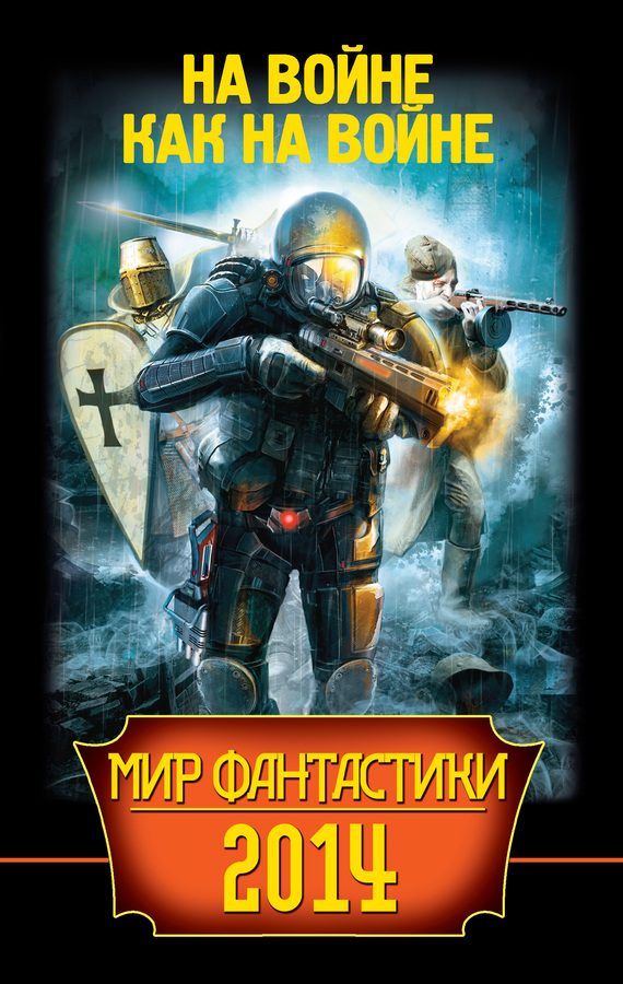Обложка книги «Мир фантастики 2014. На войне как на войне»