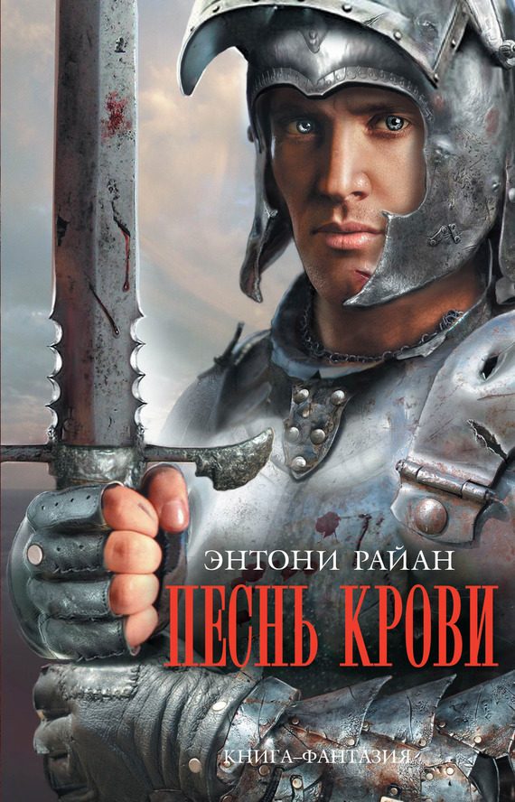 Обложка книги «Песнь крови»