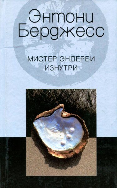 Обложка книги «Мистер Эндерби изнутри»