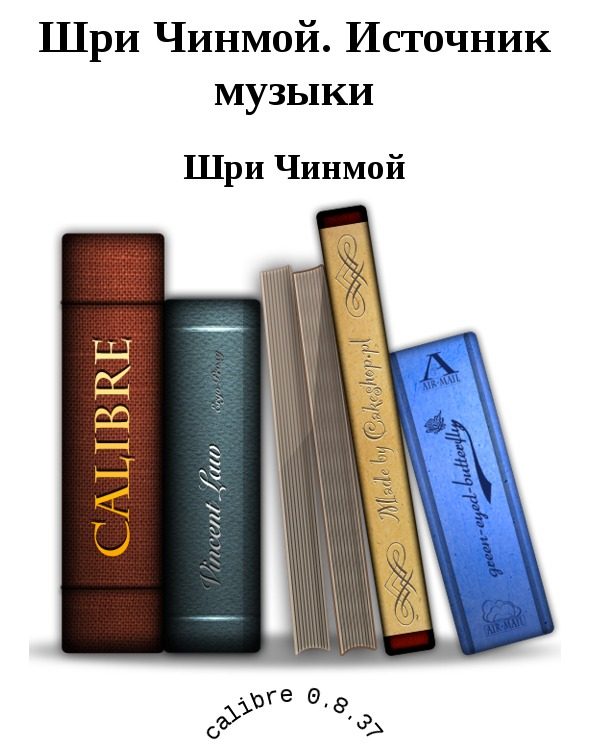 Обложка книги «Шри Чинмой. Источник музыки»