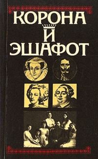 Обложка книги «Корона и эшафот»