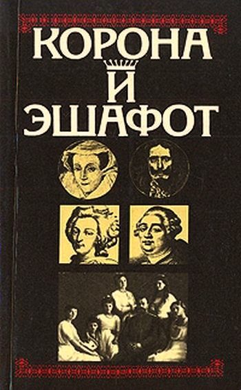 Обложка книги «Корона и эшафот»