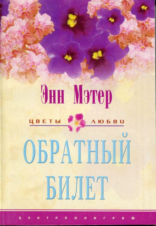 Обложка книги «Обратный билет»