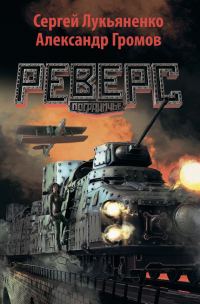 Обложка книги «Реверс»