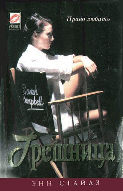 Обложка книги «Грешница»