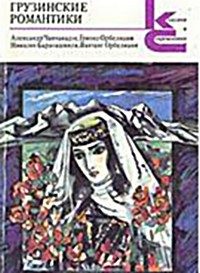 Обложка книги «Грузинские романтики»
