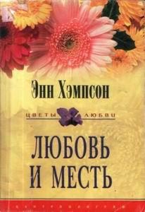 Обложка книги «Любовь и месть»