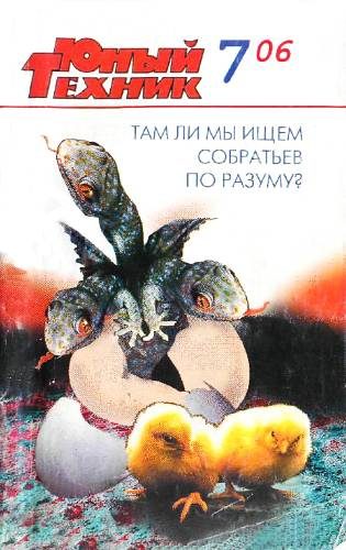 Обложка книги «Юный техник, 2006 № 07»