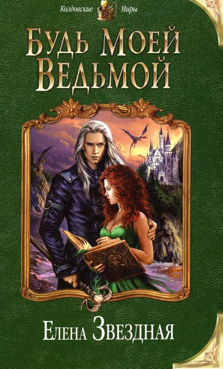 Обложка книги «Будь моей ведьмой»