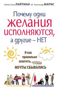Обложка книги «Почему одни желания сбываются, а другие – нет, и как правильно захотеть, чтобы мечты сбывались»