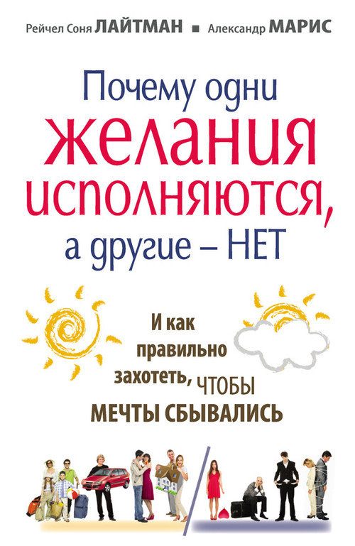 Обложка книги «Почему одни желания сбываются, а другие – нет, и как правильно захотеть, чтобы мечты сбывались»