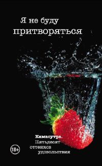 Обложка книги «Я не буду притворяться»