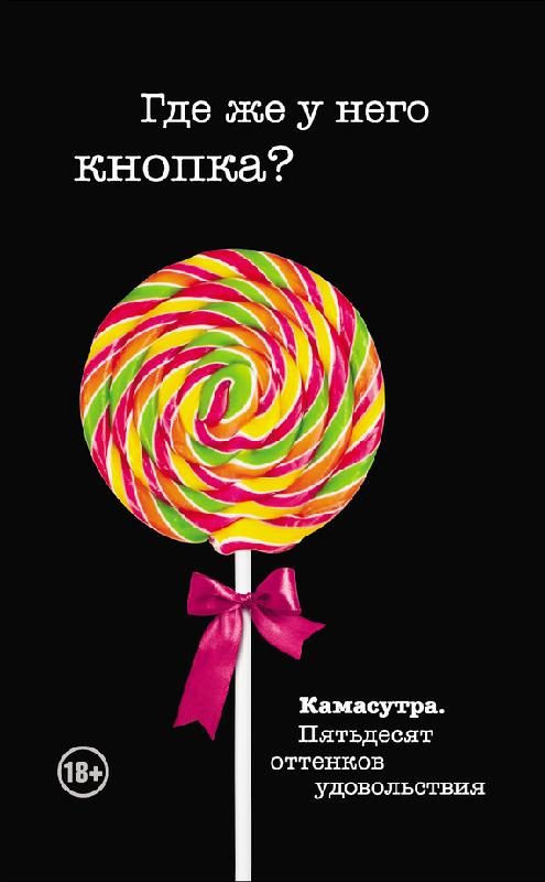 Обложка книги «Где же у него кнопка?»