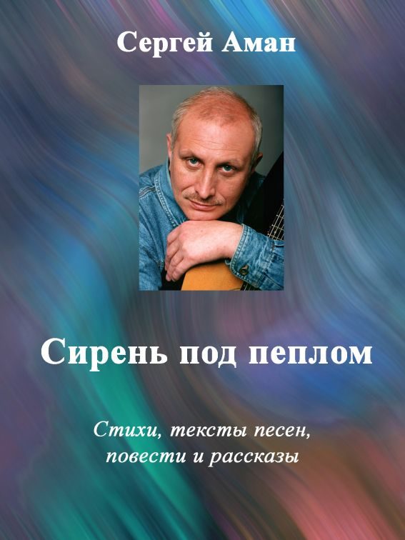 Обложка книги «Сирень под пеплом»