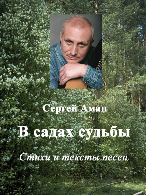 Обложка книги «В садах судьбы»