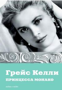 Обложка книги «Грейс Келли. Принцесса Монако»