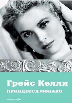 Обложка книги «Грейс Келли. Принцесса Монако»