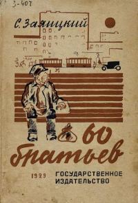 Обложка книги «Шестьдесят братьев»
